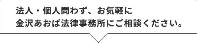 法人・個人問わず、お気軽に金沢あおば法律事務所にご相談ください。