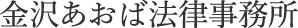 金沢あおば法律事務所