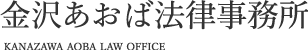 金沢あおば法律事務所
