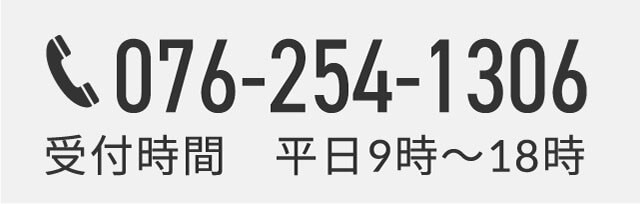 電話番号076-254-1306